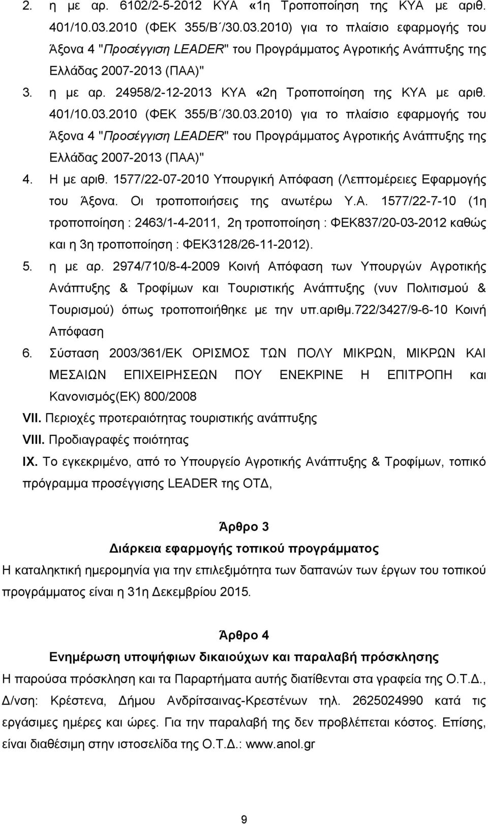 24958/2-12-2013 ΚΥΑ «2η Τροποποίηση της ΚΥΑ με αριθ. 401/10.03.2010 (ΦΕΚ 355/Β /30.03.2010) για το πλαίσιο εφαρμογής του Άξονα 4 "Προσέγγιση LEADER" του Προγράμματος Αγροτικής Ανάπτυξης της Ελλάδας 2007-2013 (ΠΑΑ)" 4.