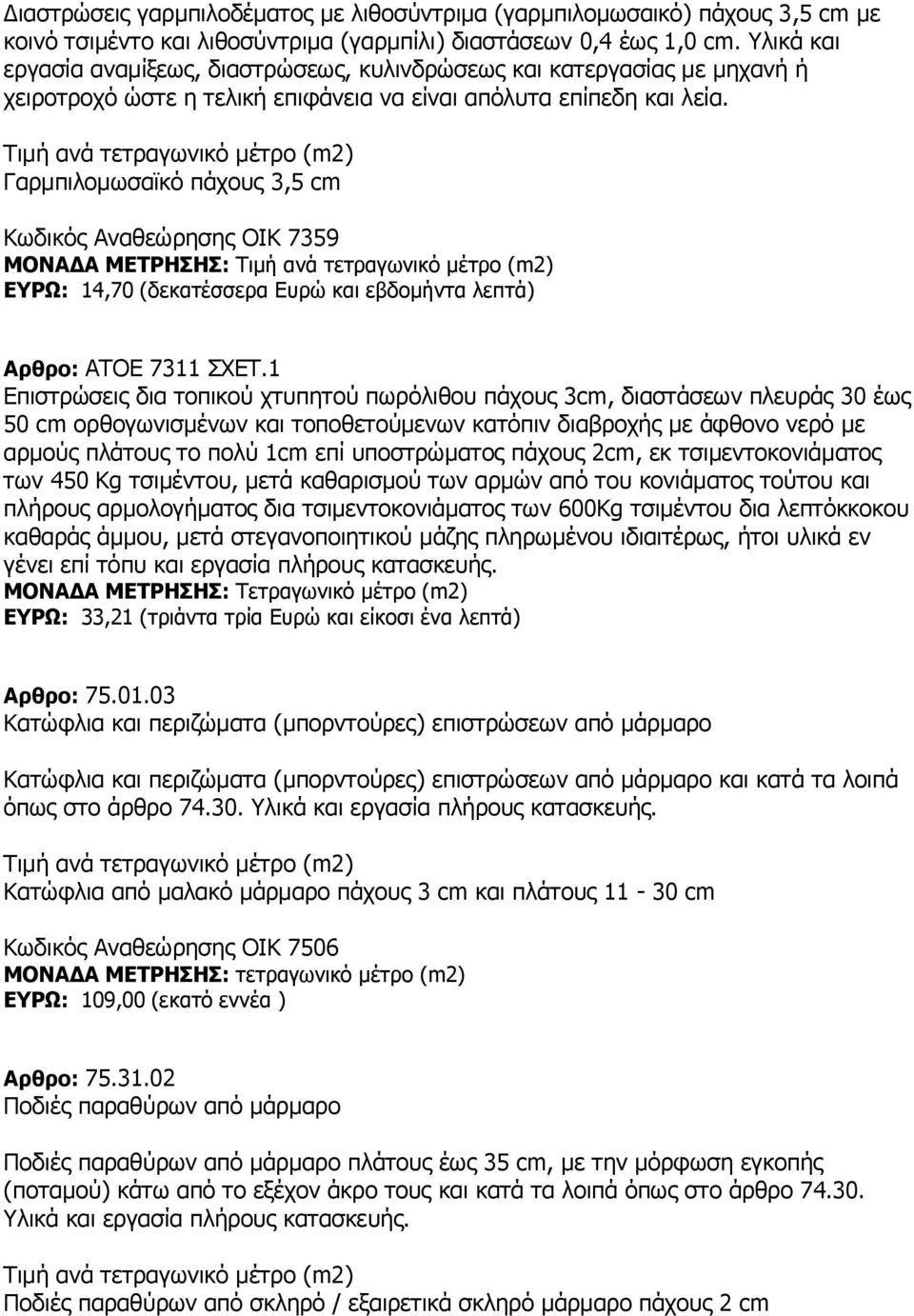 Γαρμπιλομωσαϊκό πάχους 3,5 cm Κωδικός Αναθεώρησης ΟΙΚ 7359 ΜΟΝΑΔΑ ΜΕΤΡΗΣΗΣ: ΕΥΡΩ: 14,70 (δεκατέσσερα Ευρώ και εβδομήντα λεπτά) Αρθρο: ΑΤΟΕ 7311 ΣΧΕΤ.