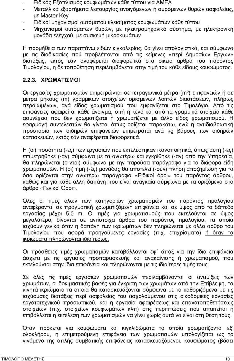 σύµφωνα µε τις διαδικασίες πού προβλέπονται από τις κείµενες «περί ηµοσίων Εργων» διατάξεις, εκτός εάν αναφέρεται διαφορετικά στα οικεία άρθρα του παρόντος Τιµολογίου, η δε τοποθέτηση περιλαµβάνεται