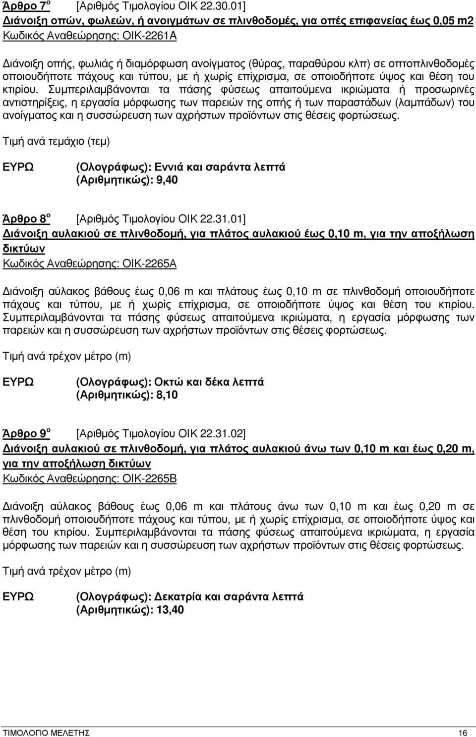 οπτοπλινθοδοµές οποιουδήποτε πάχους και τύπου, µε ή χωρίς επίχρισµα, σε οποιοδήποτε ύψος και θέση του κτιρίου.