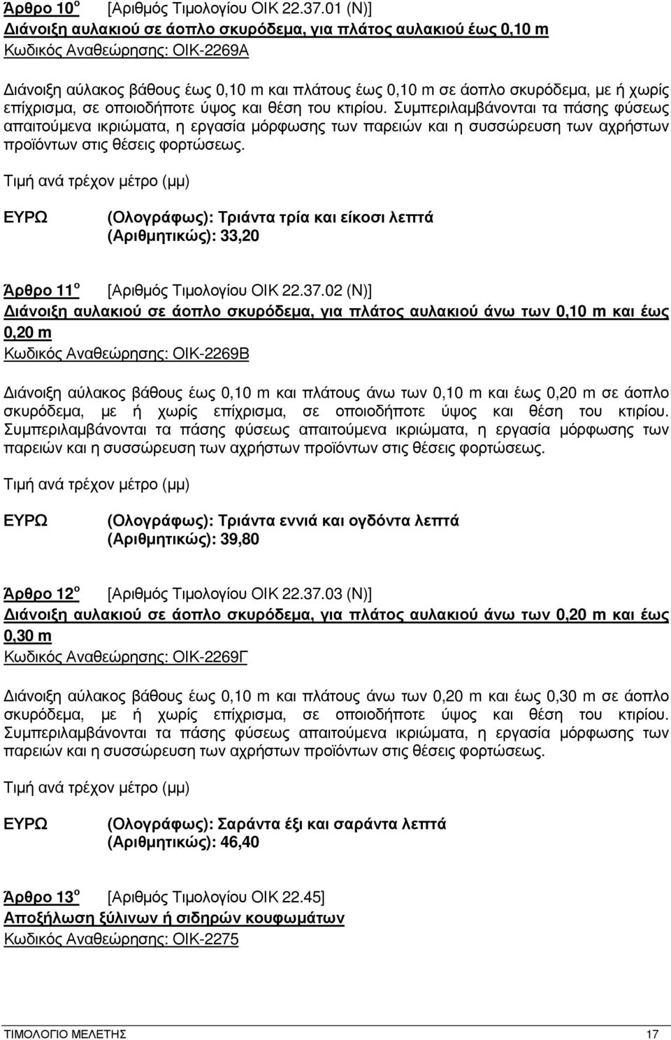 επίχρισµα, σε οποιοδήποτε ύψος και θέση του κτιρίου.
