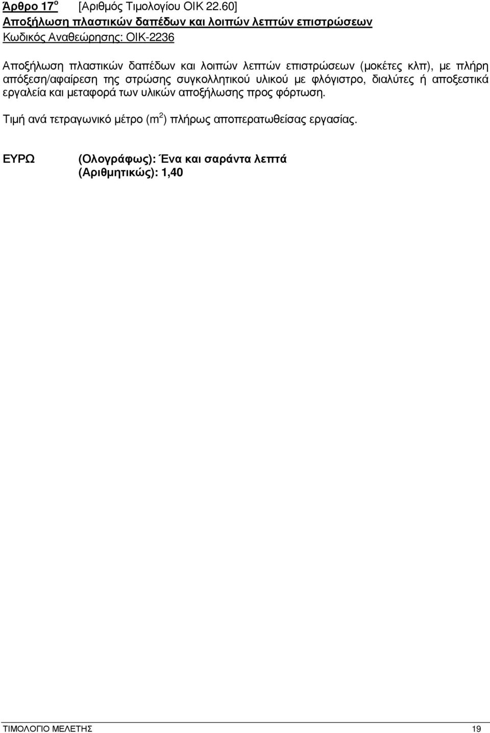 λοιπών λεπτών επιστρώσεων (µοκέτες κλπ), µε πλήρη απόξεση/αφαίρεση της στρώσης συγκολλητικού υλικού µε φλόγιστρο, διαλύτες ή