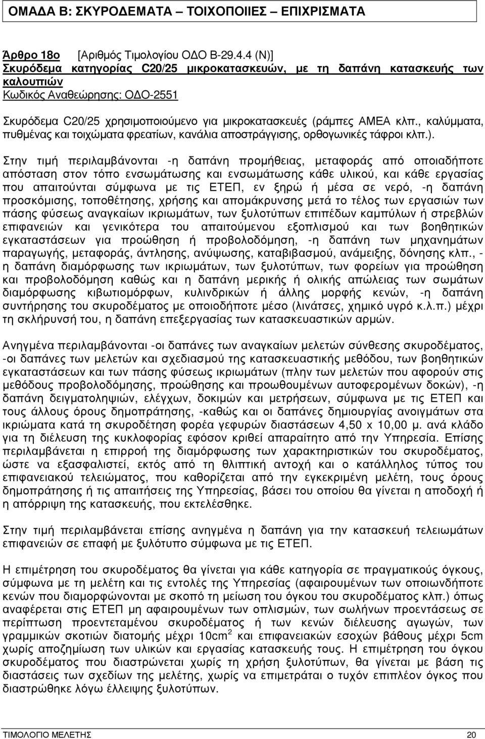 , καλύµµατα, πυθµένας και τοιχώµατα φρεατίων, κανάλια αποστράγγισης, ορθογωνικές τάφροι κλπ.).