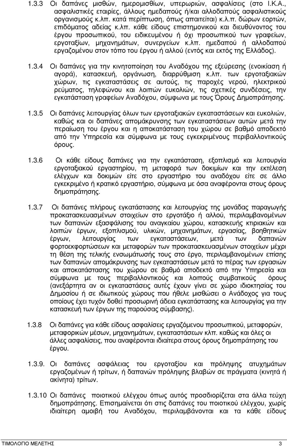1.3.4 Οι δαπάνες για την κινητοποίηση του Αναδόχου της εξεύρεσης (ενοικίαση ή αγορά), κατασκευή, οργάνωση, διαρρύθµιση κ.λπ.