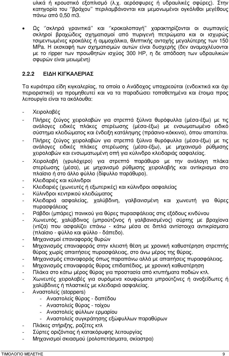 των 150 MPa. Η εκσκαφή των σχηµατισµών αυτών είναι δυσχερής (δεν αναµοχλέυονται µε το ripper των προωθητών ισχύος 300 ΗΡ, η δε απόδοση των υδραυλικών σφυρών είναι µειωµένη) 2.