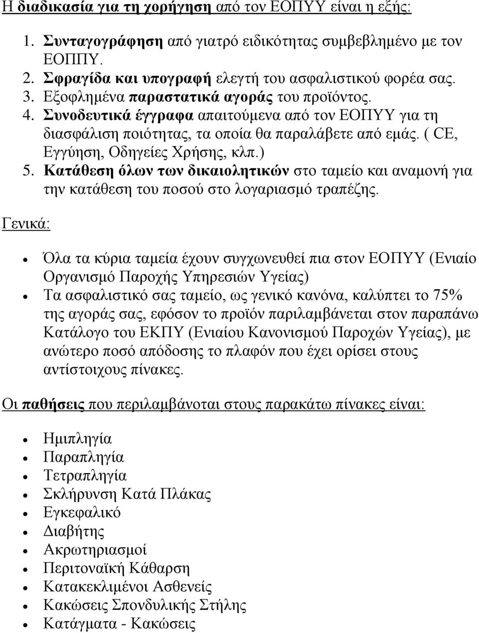 Κατάθεση όλων των δικαιολητικών στο ταμείο και αναμονή για την κατάθεση του ποσού στο λογαριασμό τραπέζης.