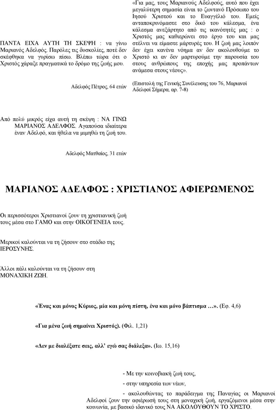 μάρτυρές του. Η ζωή μας λοιπόν Μαριανός Αδελφός. Παρόλες τις δυσκολίες, ποτέ δεν δεν έχει κανένα νόημα αν δεν ακολουθούμε το σκέφθηκα να γυρίσω πίσω.