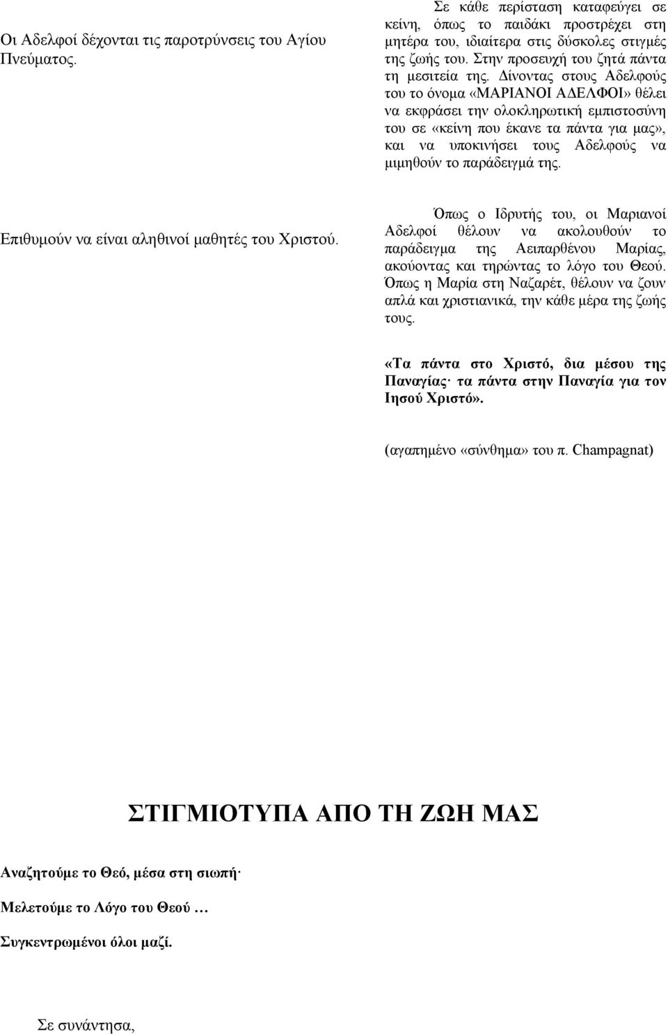 Δίνοντας στους Αδελφούς του το όνομα «ΜΑΡΙΑΝΟΙ ΑΔΕΛΦΟΙ» θέλει να εκφράσει την ολοκληρωτική εμπιστοσύνη του σε «κείνη που έκανε τα πάντα για μας», και να υποκινήσει τους Αδελφούς να μιμηθούν το