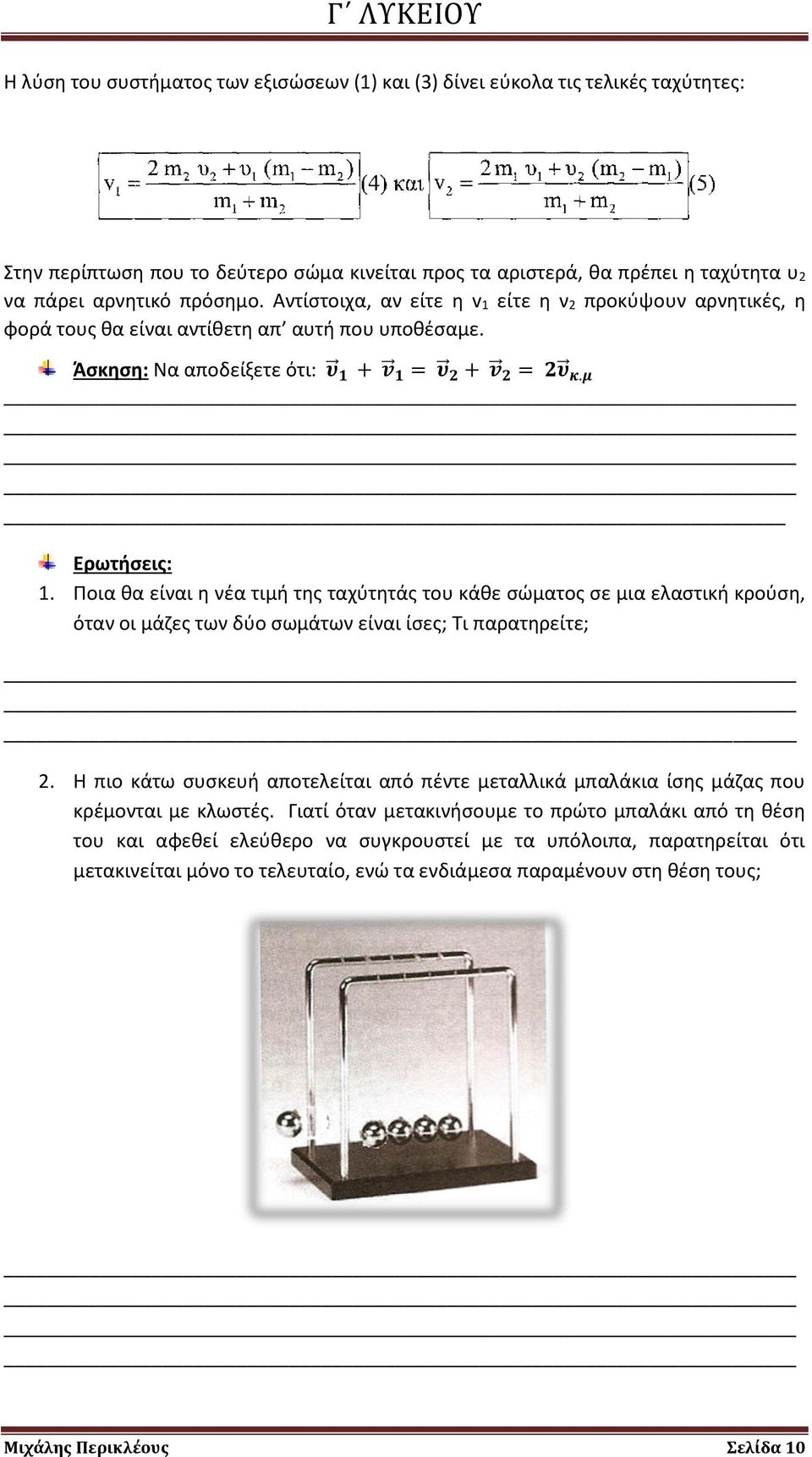 Ποια θα είναι η νέα τιμή της ταχύτητάς του κάθε σώματος σε μια ελαστική κρούση, όταν οι μάζες των δύο σωμάτων είναι ίσες; Τι παρατηρείτε; 2.