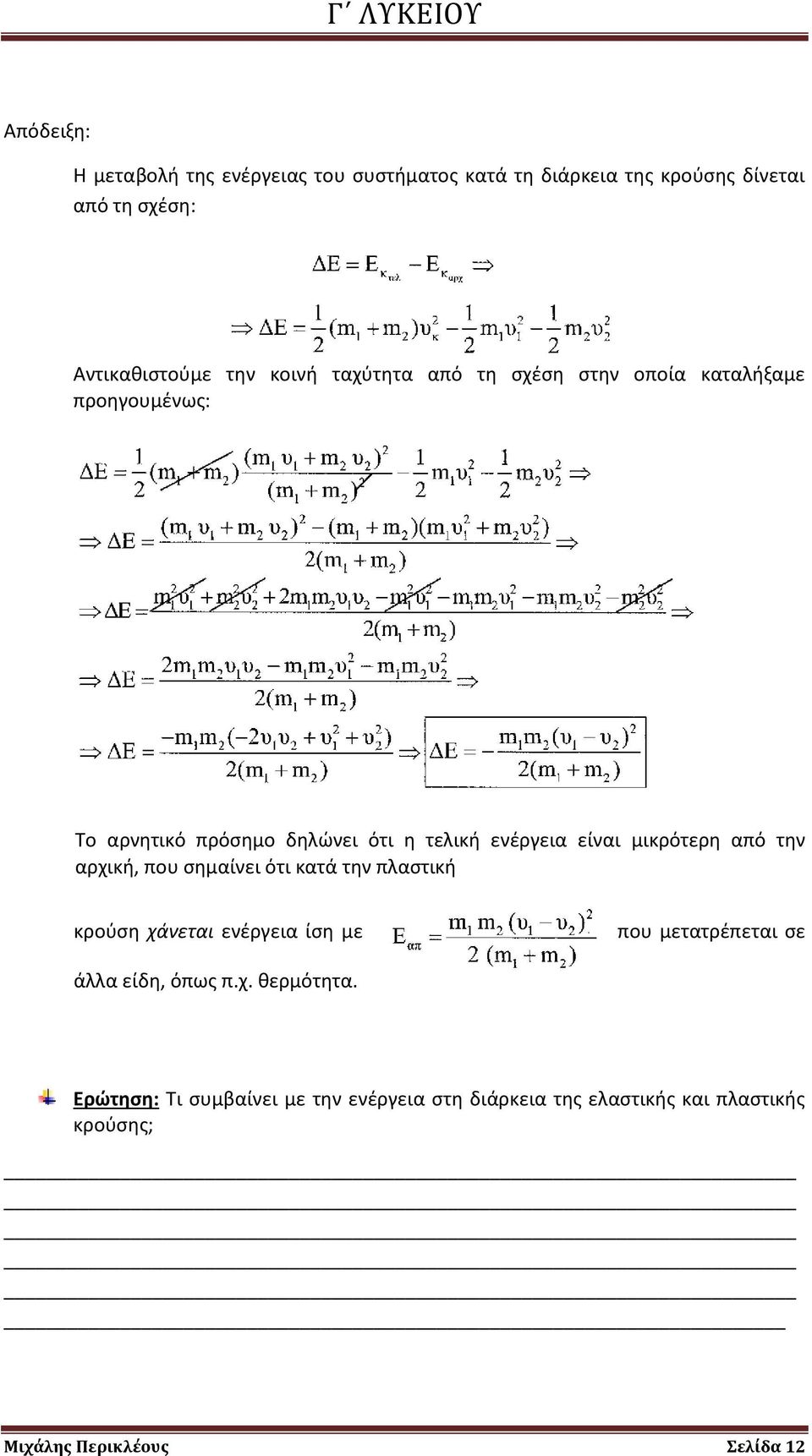 μικρότερη από την αρχική, που σημαίνει ότι κατά την πλαστική κρούση χάνεται ενέργεια ίση με που μετατρέπεται σε άλλα είδη,