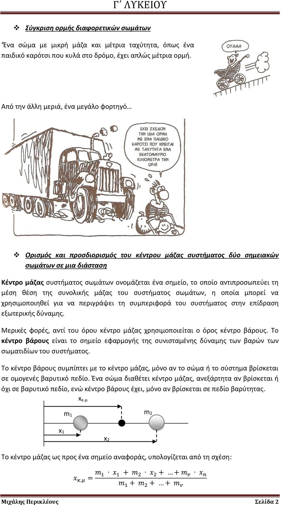 αντιπροσωπεύει τη μέση θέση της συνολικής μάζας του συστήματος σωμάτων, η οποία μπορεί να χρησιμοποιηθεί για να περιγράψει τη συμπεριφορά του συστήματος στην επίδραση εξωτερικής δύναμης.