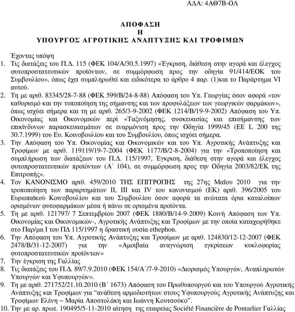 1997) «Έγκριση, διάθεση στην αγορά και έλεγχος φυτοπροστατευτικών προϊόντων, σε συµµόρφωση προς την οδηγία 91/414/ΕΟΚ του Συµβουλίου», όπως έχει συµπληρωθεί και ειδικότερα το άρθρο 4 παρ.