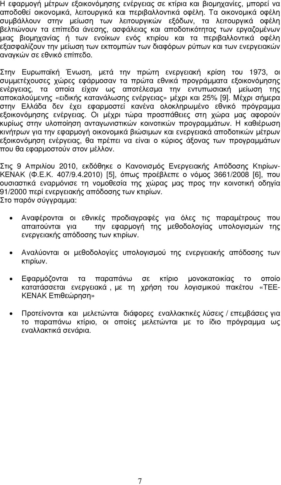 κτιρίου και τα περιβαλλοντικά οφέλη εξασφαλίζουν την µείωση των εκποµπών των διαφόρων ρύπων και των ενεργειακών αναγκών σε εθνικό επίπεδο.