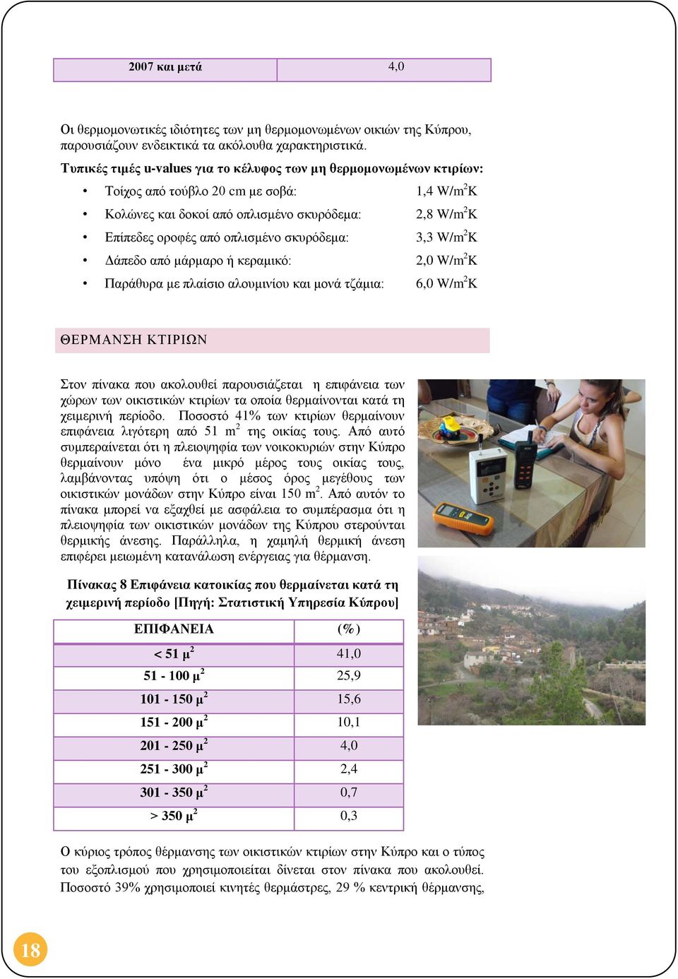 σκυρόδεμα: 3,3 W/m 2 K Δάπεδο από μάρμαρο ή κεραμικό: 2,0 W/m 2 K Παράθυρα με πλαίσιο αλουμινίου και μονά τζάμια: 6,0 W/m 2 K ΘΕΡΜΑΝΣΗ ΚΤΙΡΙΩΝ Στον πίνακα που ακολουθεί παρουσιάζεται η επιφάνεια των