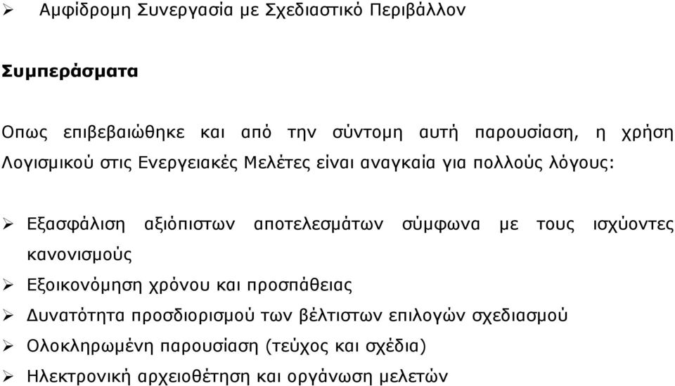 αποτελεσµάτων σύµφωνα µε τους ισχύοντες κανονισµούς Εξοικονόµηση χρόνου και προσπάθειας υνατότητα προσδιορισµού