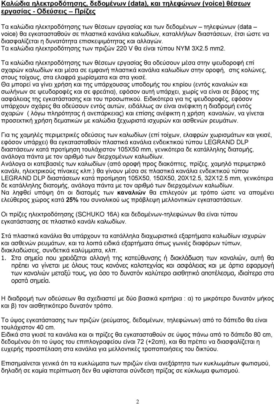 Τα καλώδια ηλεκτροδότησης των πριζών 220 V θα είναι τύπου ΝΥΜ 3Χ2.5 mm2.