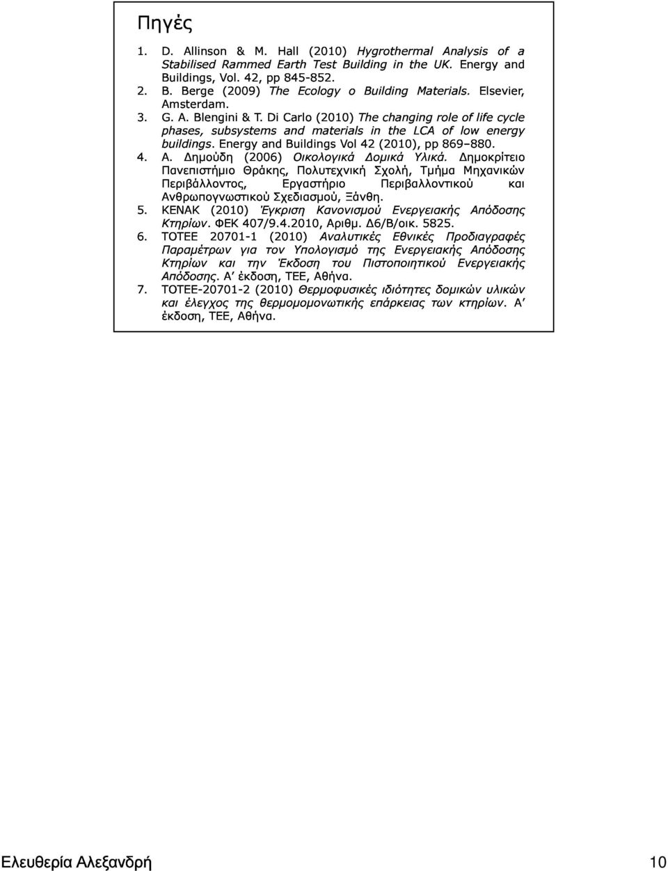 energyandbuildingsvol42(2010),pp869 880. Amsterdam. 5.ΚΕΝΑΚ(2010)ΈγκρισηΚανονισμούΕνεργειακήςΑπόδοσης ΠανεπιστήμιοΘράκης,ΠολυτεχνικήΣχολή,ΤμήμαΜηχανικών 6.