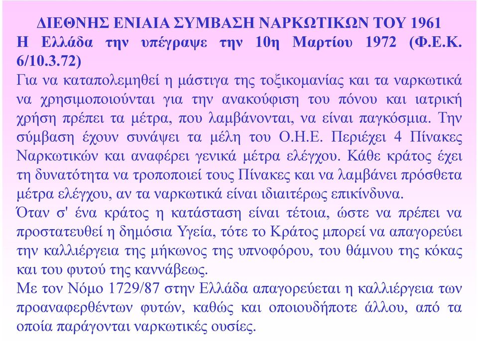 Την σύμβαση έχουν συνάψει τα μέλη του Ο.Η.Ε. Περιέχει 4 Πίνακες Ναρκωτικών και αναφέρει γενικά μέτρα ελέγχου.