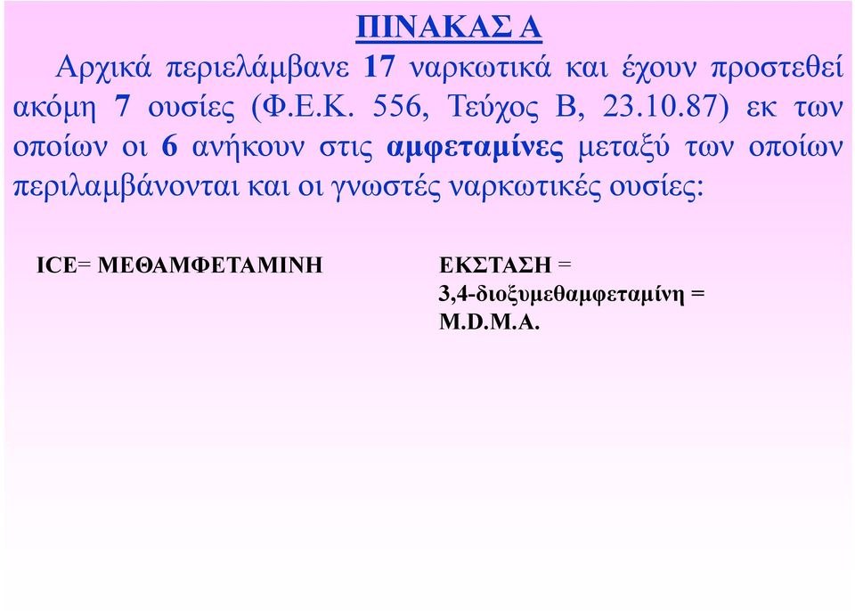 87) εκ των οποίων οι 6 ανήκουν στις αμφεταμίνες μ μεταξύ των οποίων