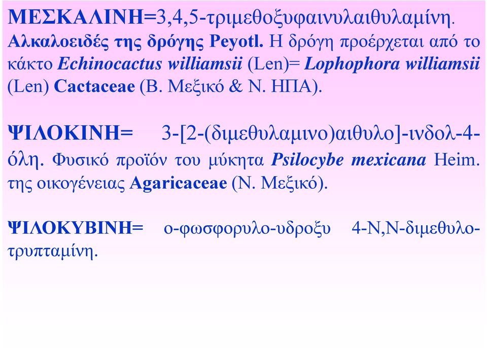 (Β. Μεξικό & Ν. ΗΠΑ). ΨΙΛΟΚΙΝΗ= 3-[2-(διμεθυλαμινο)αιθυλο]-ινδολ-4- ινδολ όλη.