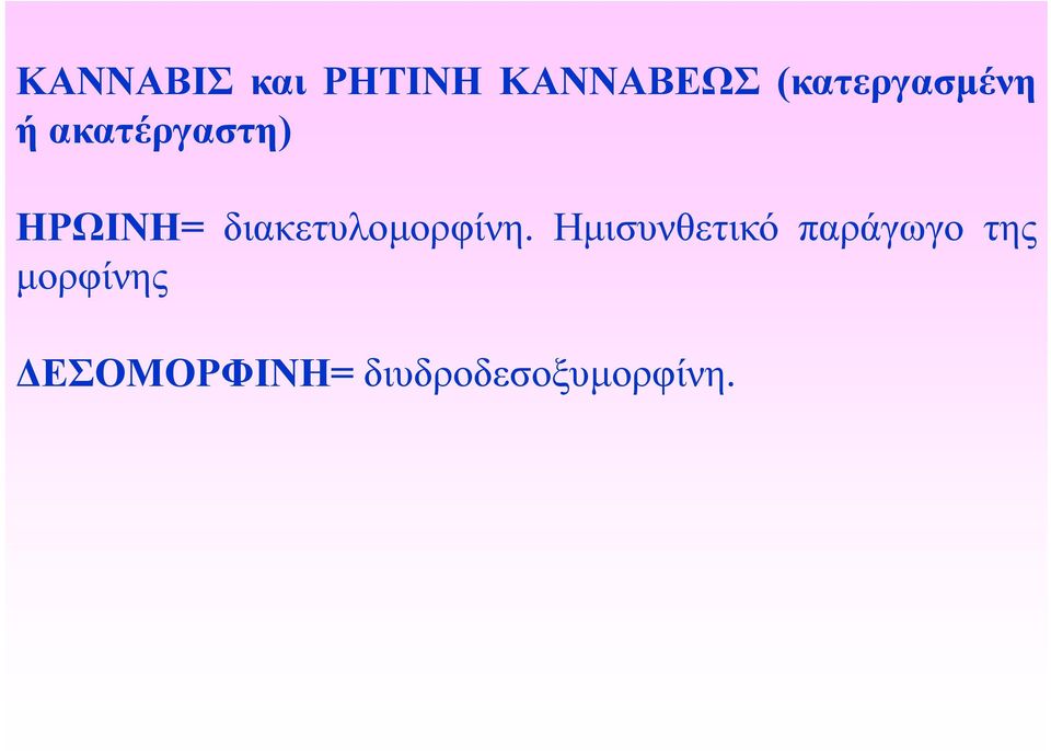 ΗΡΩΙΝΗ= διακετυλομορφίνη.