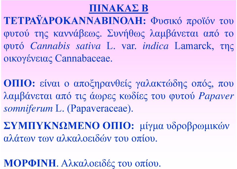 ΟΠΙO: είναι οαποξηρανθείς γαλακτώδης οπός, που λαμβάνεται από τις άωρες κωδίες του φυτού Papaver
