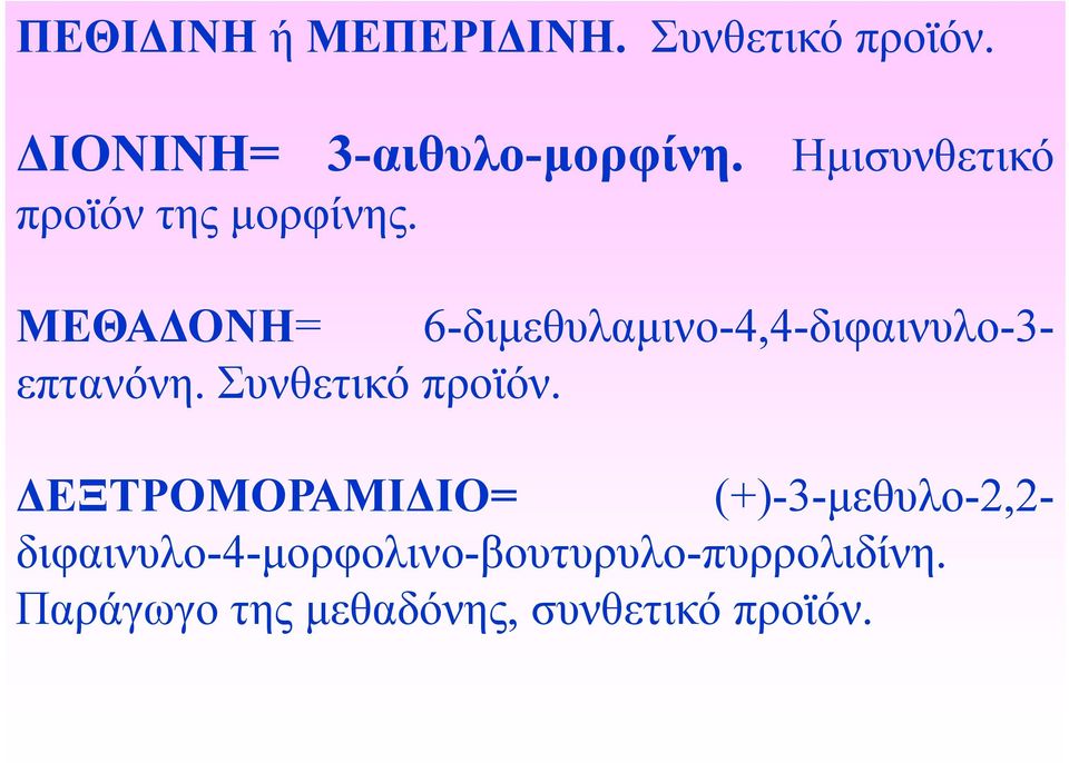 ΜΕΘΑΔΟΝΗ= 6-διμεθυλαμινο-4,4-διφαινυλο-3- επτανόνη. Συνθετικό προϊόν.
