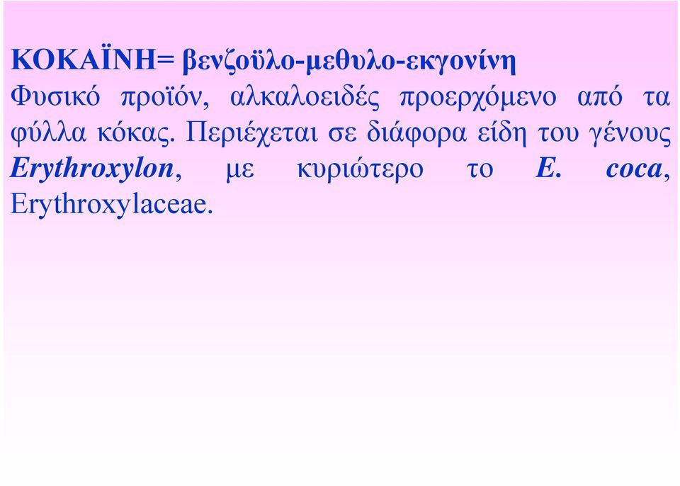 φύλλα κόκας.