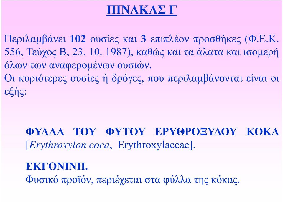 Oι κυριότερες ουσίες ή δρόγες, που περιλαμβάνονται είναι οι εξής: ΦΥΛΛΑ ΤΟΥ ΦΥΤΟΥ