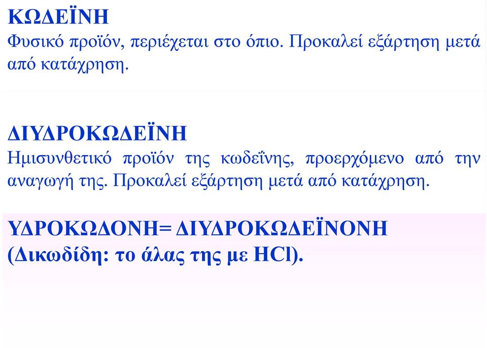 ΔΙΥΔΡΟΚΩΔΕΪΝΗ Ημισυνθετικό προϊόν της κωδεΐνης, προερχόμενο από την