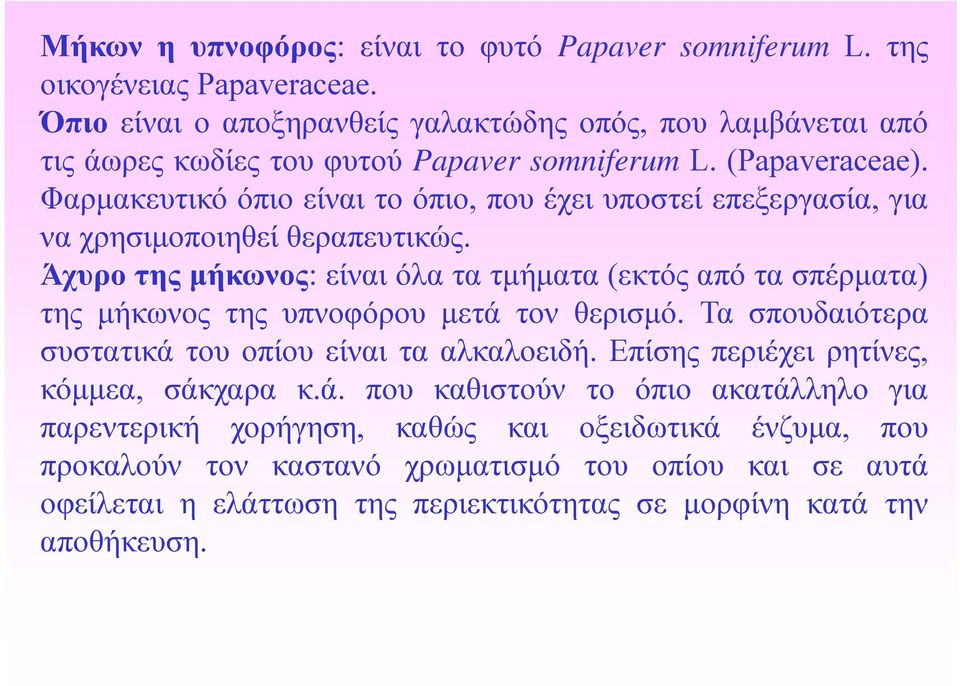 Φαρμακευτικό όπιο είναι το όπιο, που έχει υποστεί επεξεργασία, για να χρησιμοποιηθεί θεραπευτικώς.