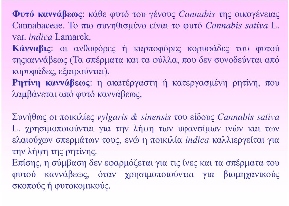 Ρητίνη καννάβεως: η ακατέργαστη ή κατεργασμένη ρητίνη, που λαμβάνεται από φυτό καννάβεως. Συνήθως οι ποικιλίες vylgaris & sinensis του είδους Cannabis sativa L.