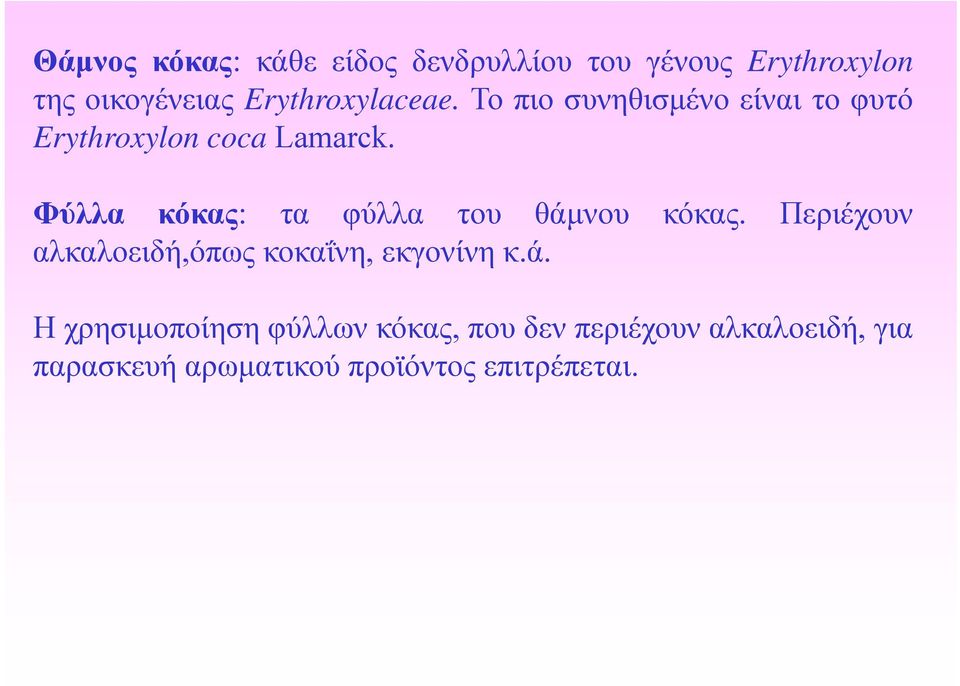 Φύλλα κόκας: τα φύλλα του θάμνου κόκας. Περιέχουν αλκαλοειδή,όπως κοκαΐνη, εκγονίνη κ.