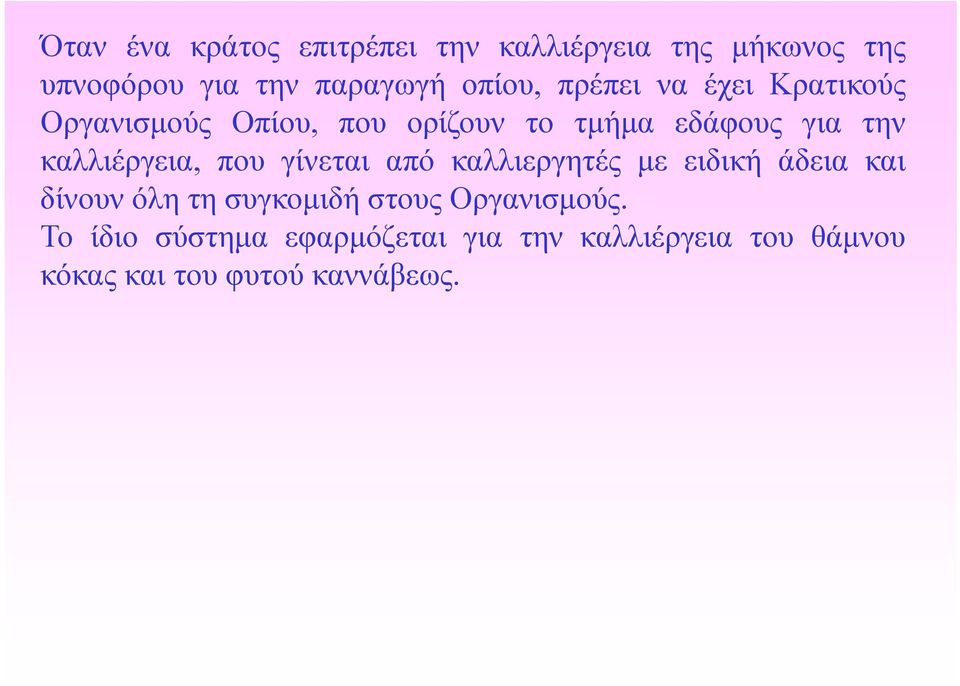 καλλιέργεια, που γίνεται από καλλιεργητές με ειδική άδεια και δίνουν όλη τη συγκομιδή στους