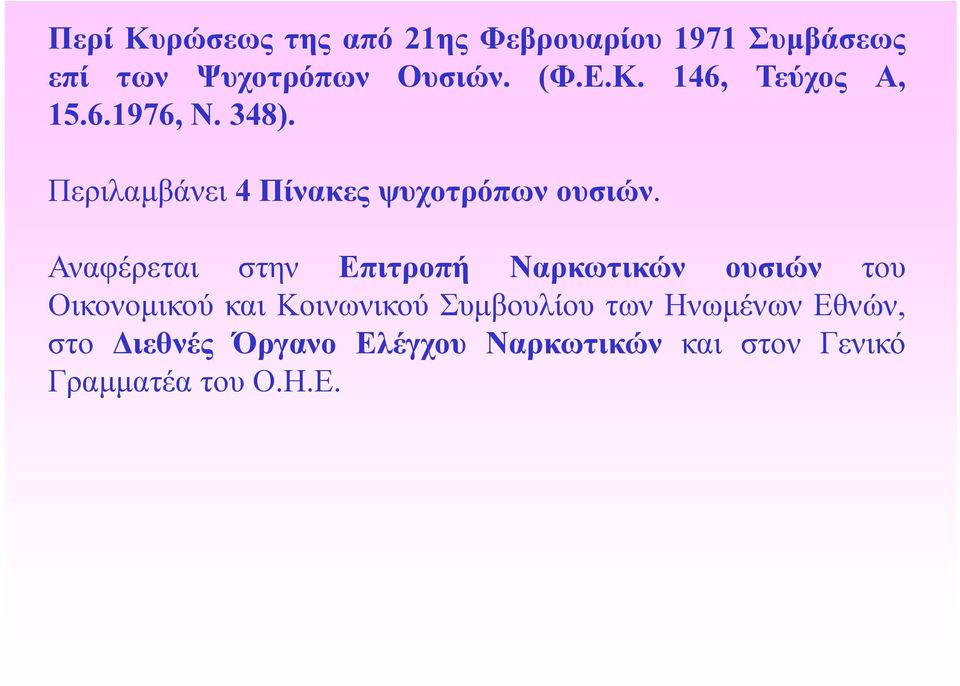 Αναφέρεται στην Επιτροπή Ναρκωτικών ουσιών του Οικονομικού και Κοινωνικού Συμβουλίου