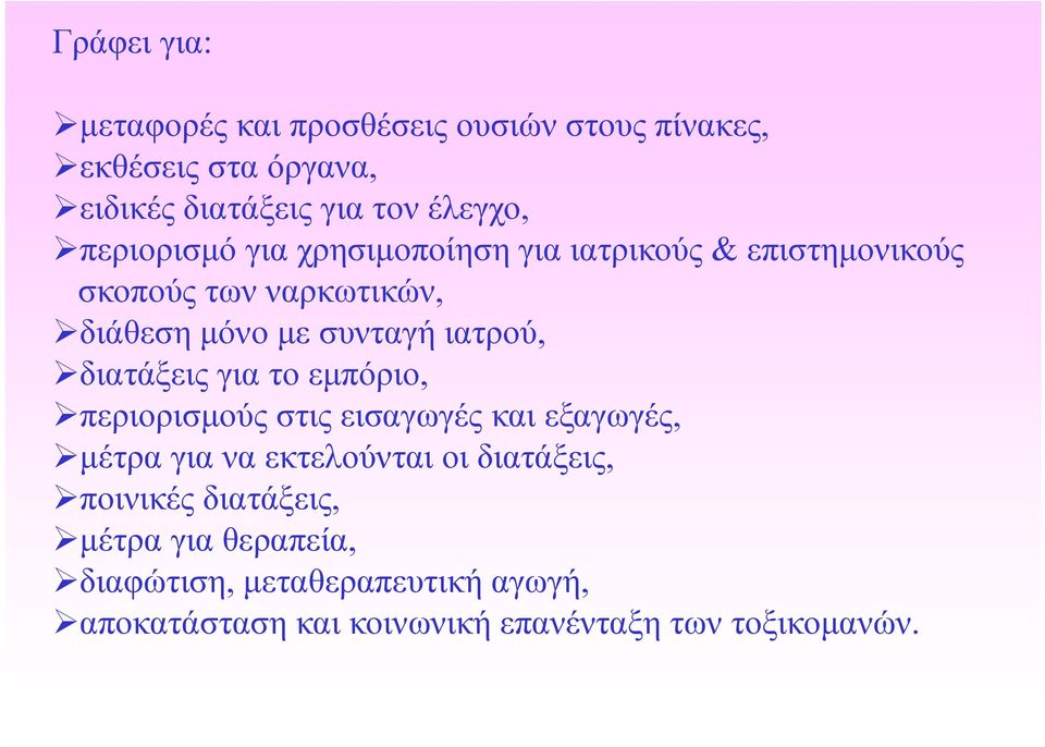 διατάξειςξ ς για το εμπόριο,, περιορισμούς στις εισαγωγές και εξαγωγές, μέτρα για να εκτελούνται οι διατάξεις,