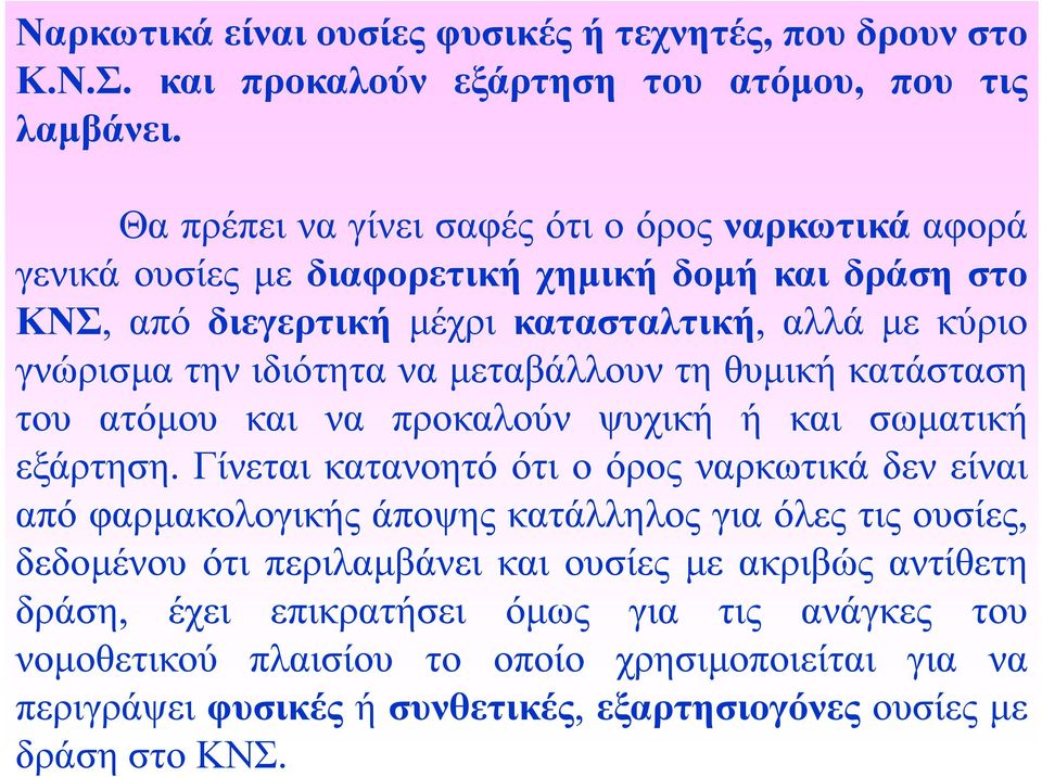 να μεταβάλλουν τη θυμική κατάσταση του ατόμου και να προκαλούν ψυχική ή και σωματική εξάρτηση.