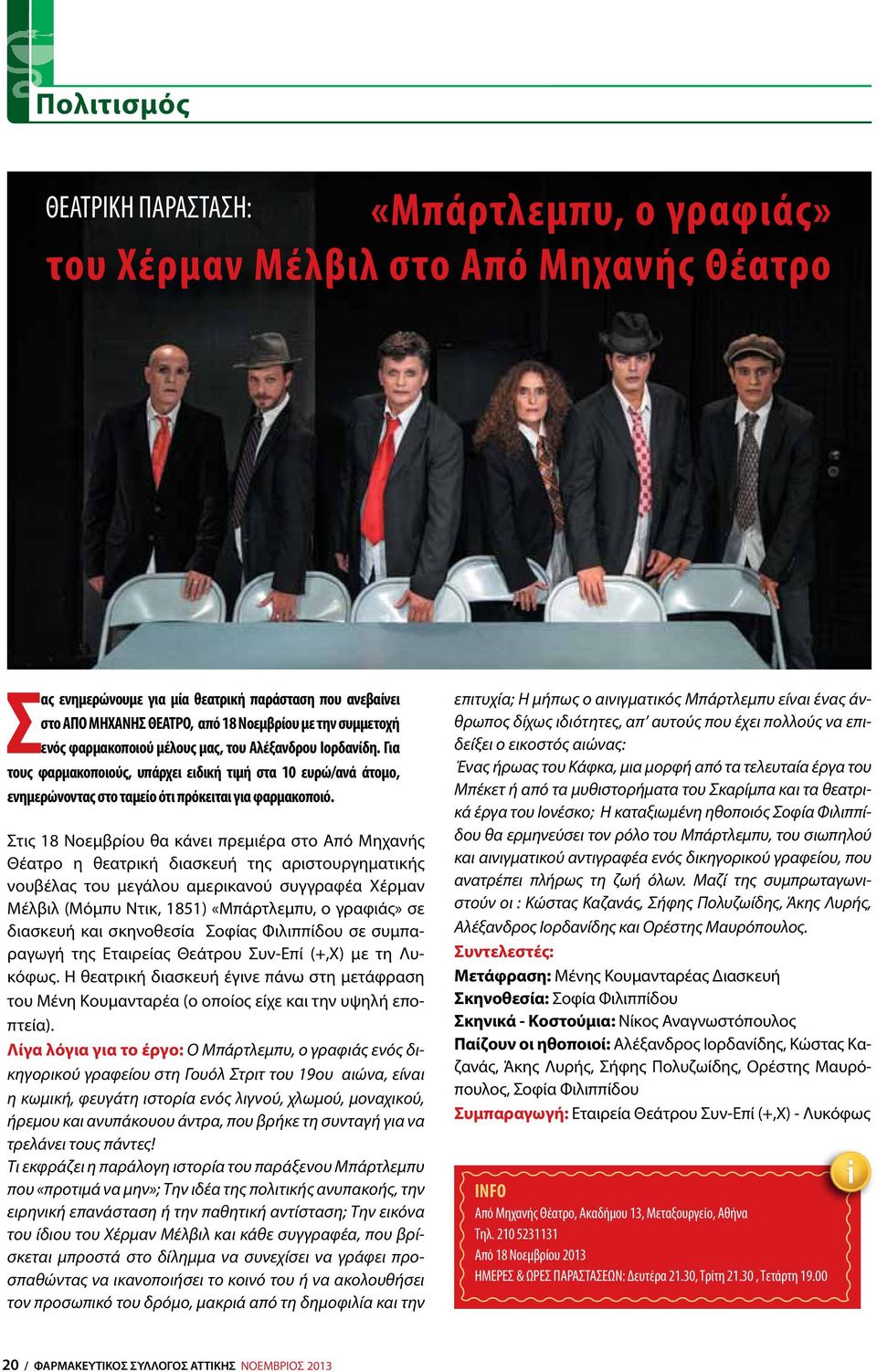 Στις 18 Νοεμβρίου θα κάνει πρεμιέρα στο Από Μηχανής Θέατρο η θεατρική διασκευή της αριστουργηματικής νουβέλας του μεγάλου αμερικανού συγγραφέα Χέρμαν Μέλβιλ (Μόμπυ Ντικ, 1851) «Μπάρτλεμπυ, ο γραφιάς»