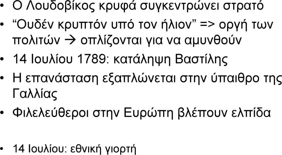 1789: κατάληψη Βαστίλης Η επανάσταση εξαπλώνεται στην ύπαιθρο της