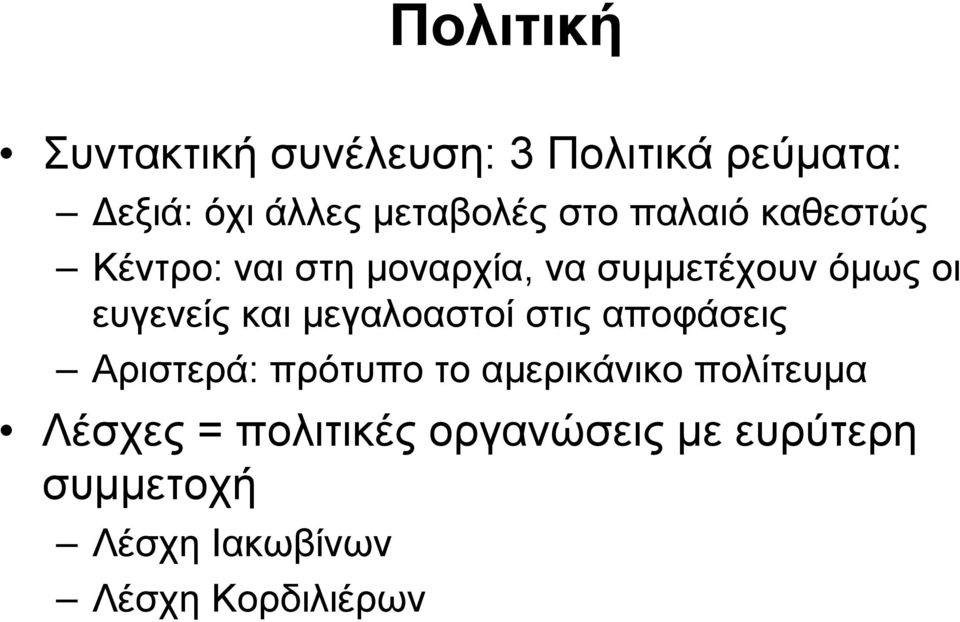 και μεγαλοαστοί στις αποφάσεις Αριστερά: πρότυπο το αμερικάνικο πολίτευμα