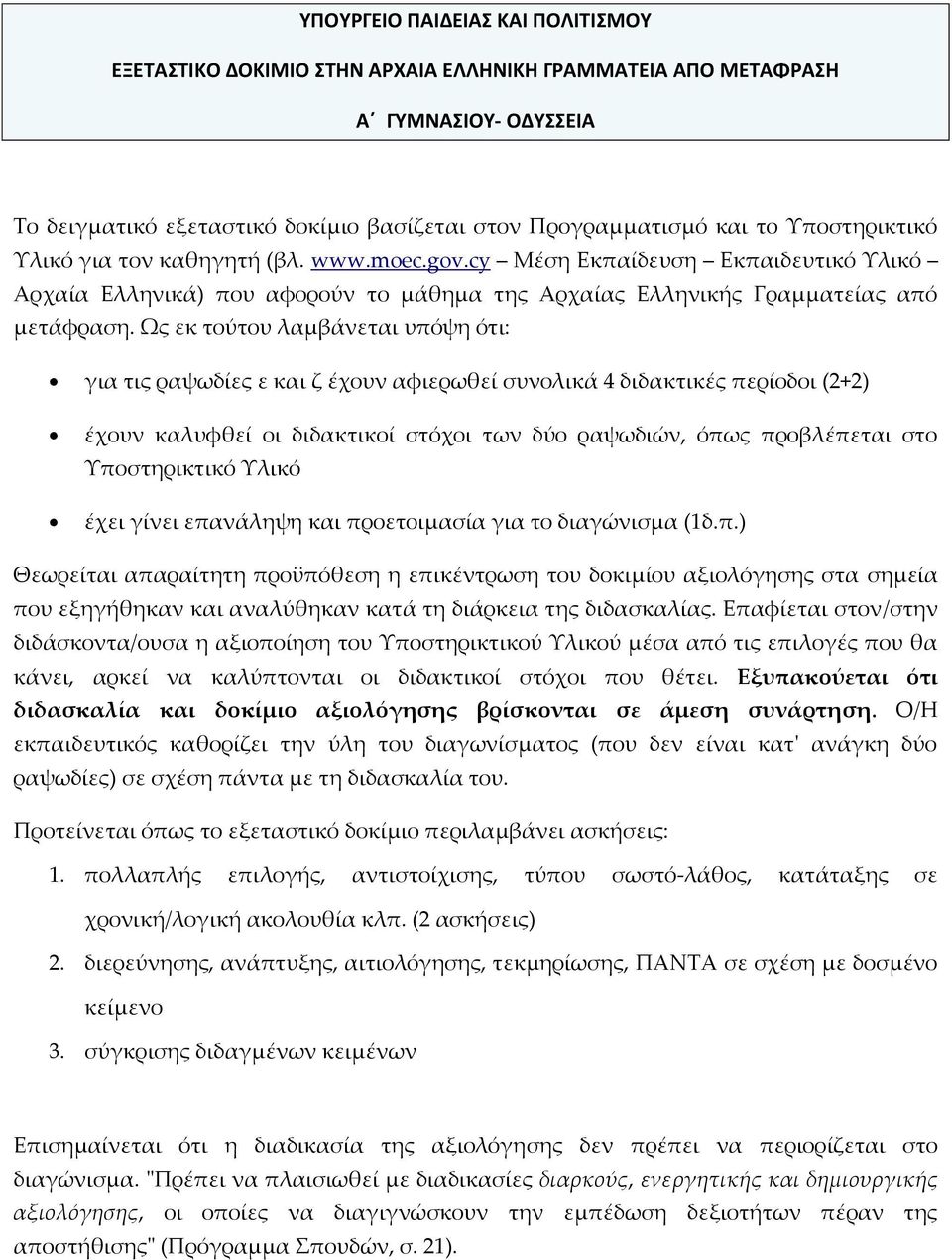 Ως εκ τούτου λαμβάνεται υπόψη ότι: για τις ραψωδίες ε και ζ έχουν αφιερωθεί συνολικά 4 διδακτικές περίοδοι (2+2) έχουν καλυφθεί οι διδακτικοί στόχοι των δύο ραψωδιών, όπως προβλέπεται στο