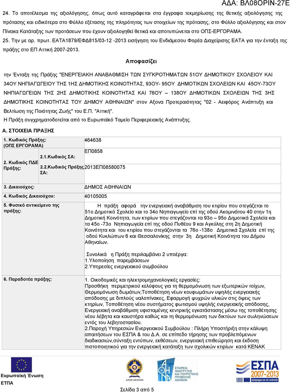 ΕΑΤΑ1879/ΕΦΔ815/03-12 -2013 εισήγηση του Ενδιάμεσου Φορέα Διαχείρισης ΕΑΤΑ για την ένταξη της πράξης στο ΕΠ Αττική 2007-2013.
