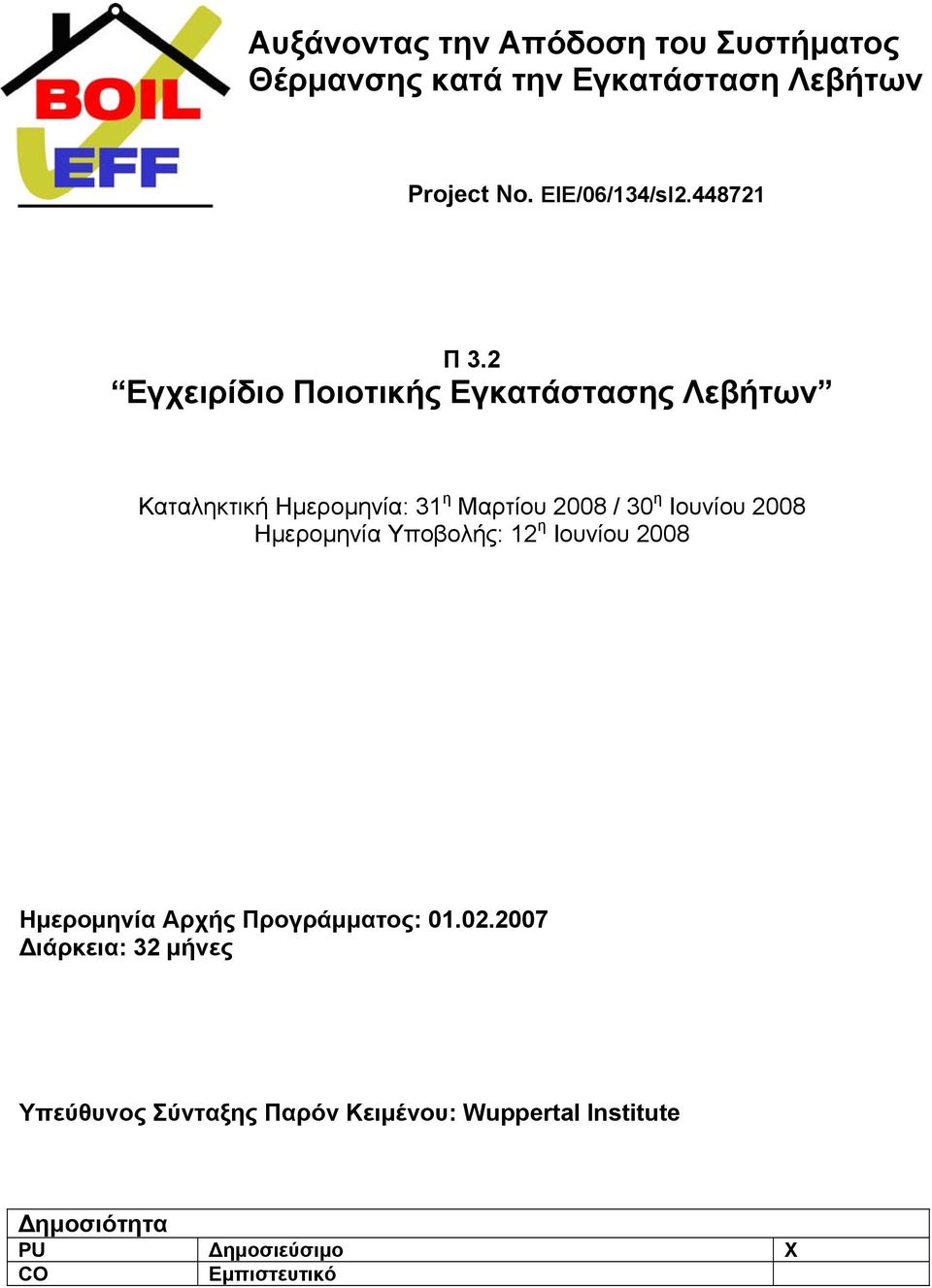 2 Εγχειρίδιο Ποιοτικής Εγκατάστασης Λεβήτων Καταληκτική Ημερομηνία: 31 η Μαρτίου 2008 / 30 η Ιουνίου 2008