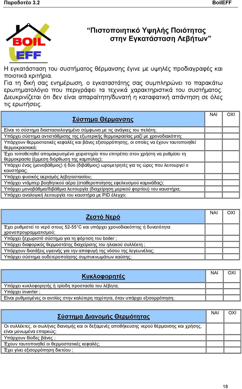 Διευκρινίζεται ότι δεν είναι απαραίτητη/δυνατή η καταφατική απάντηση σε όλες τις ερωτήσεις.