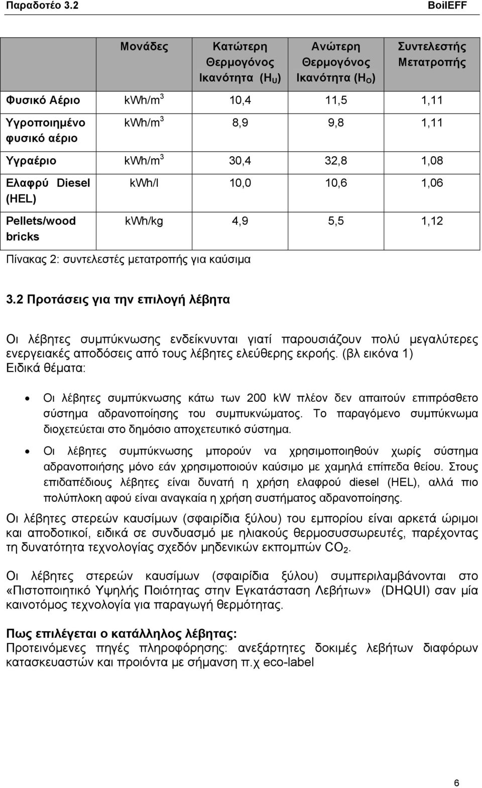 2 Προτάσεις για την επιλογή λέβητα Οι λέβητες συμπύκνωσης ενδείκνυνται γιατί παρουσιάζουν πολύ μεγαλύτερες ενεργειακές αποδόσεις από τους λέβητες ελεύθερης εκροής.