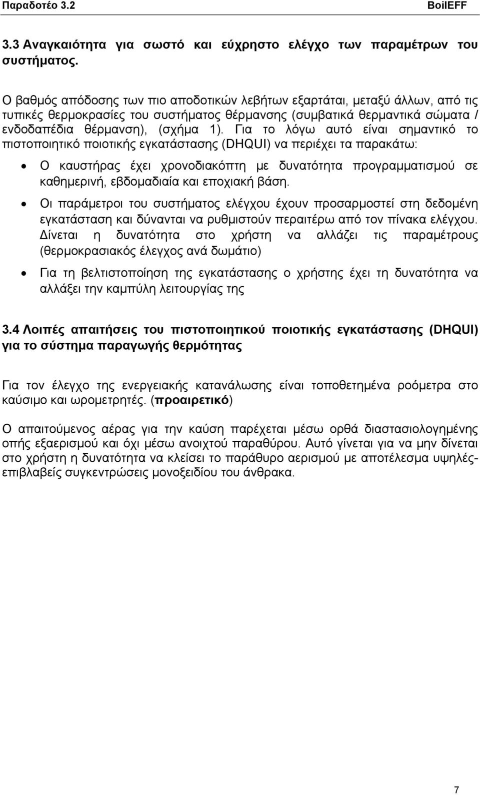 Για το λόγω αυτό είναι σημαντικό το πιστοποιητικό ποιοτικής εγκατάστασης (DHQUI) να περιέχει τα παρακάτω: Ο καυστήρας έχει χρονοδιακόπτη με δυνατότητα προγραμματισμού σε καθημερινή, εβδομαδιαία και