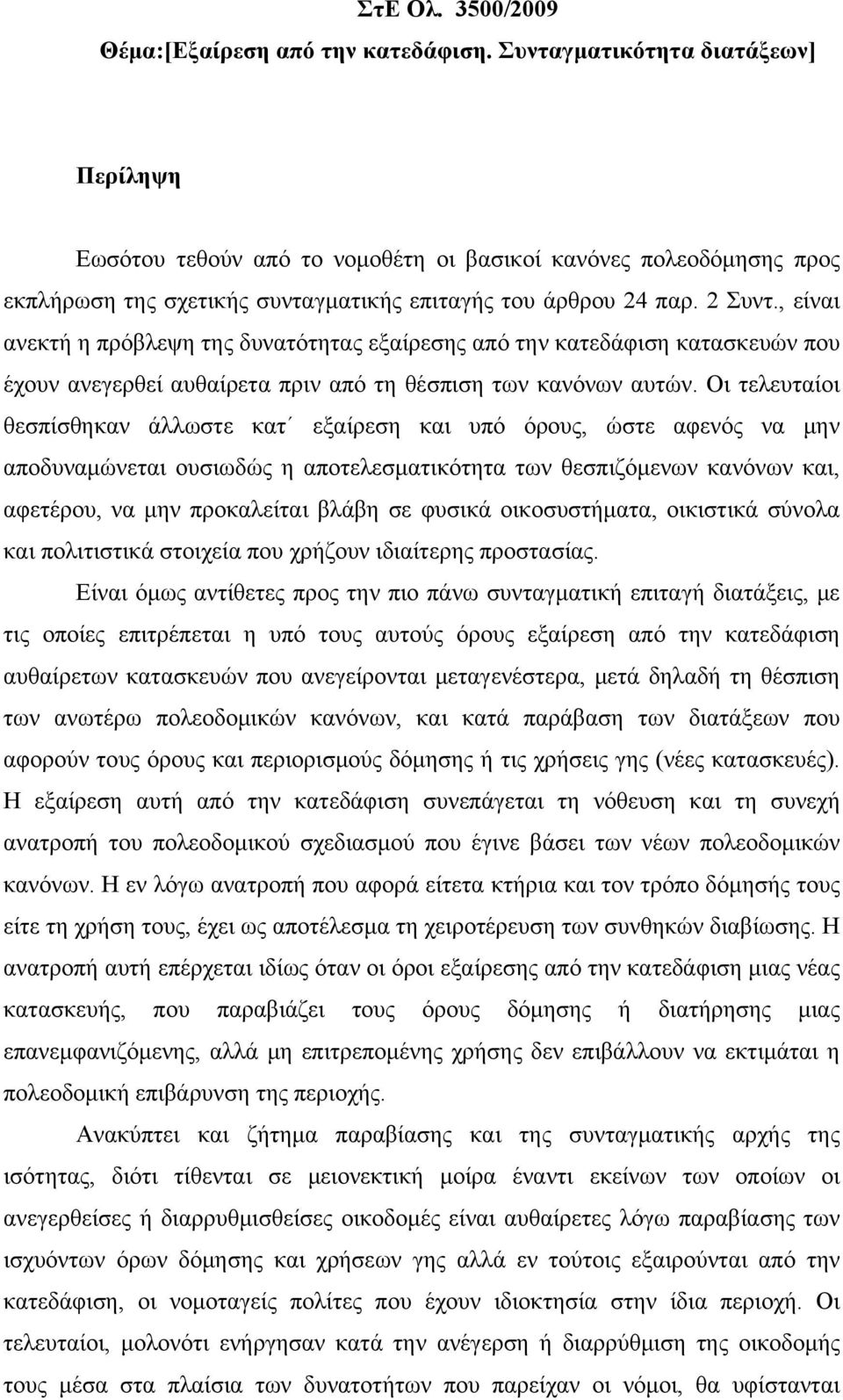 , είναι ανεκτή η πρόβλεψη της δυνατότητας εξαίρεσης από την κατεδάφιση κατασκευών που έχουν ανεγερθεί αυθαίρετα πριν από τη θέσπιση των κανόνων αυτών.