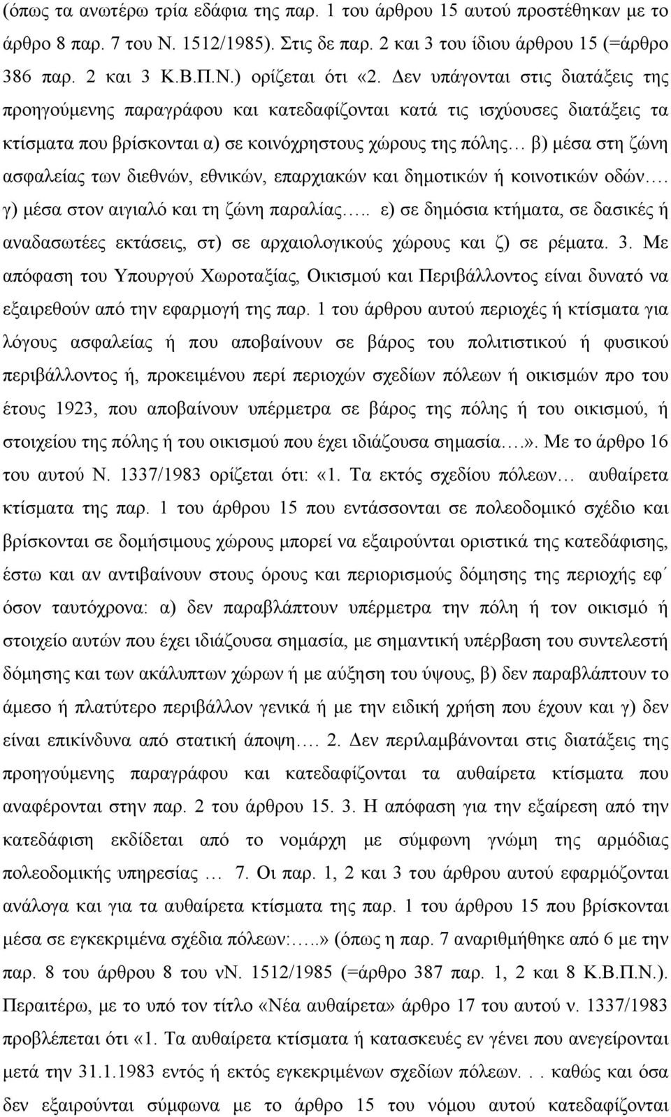 διεθνών, εθνικών, επαρχιακών και δημοτικών ή κοινοτικών οδών. γ) μέσα στον αιγιαλό και τη ζώνη παραλίας.