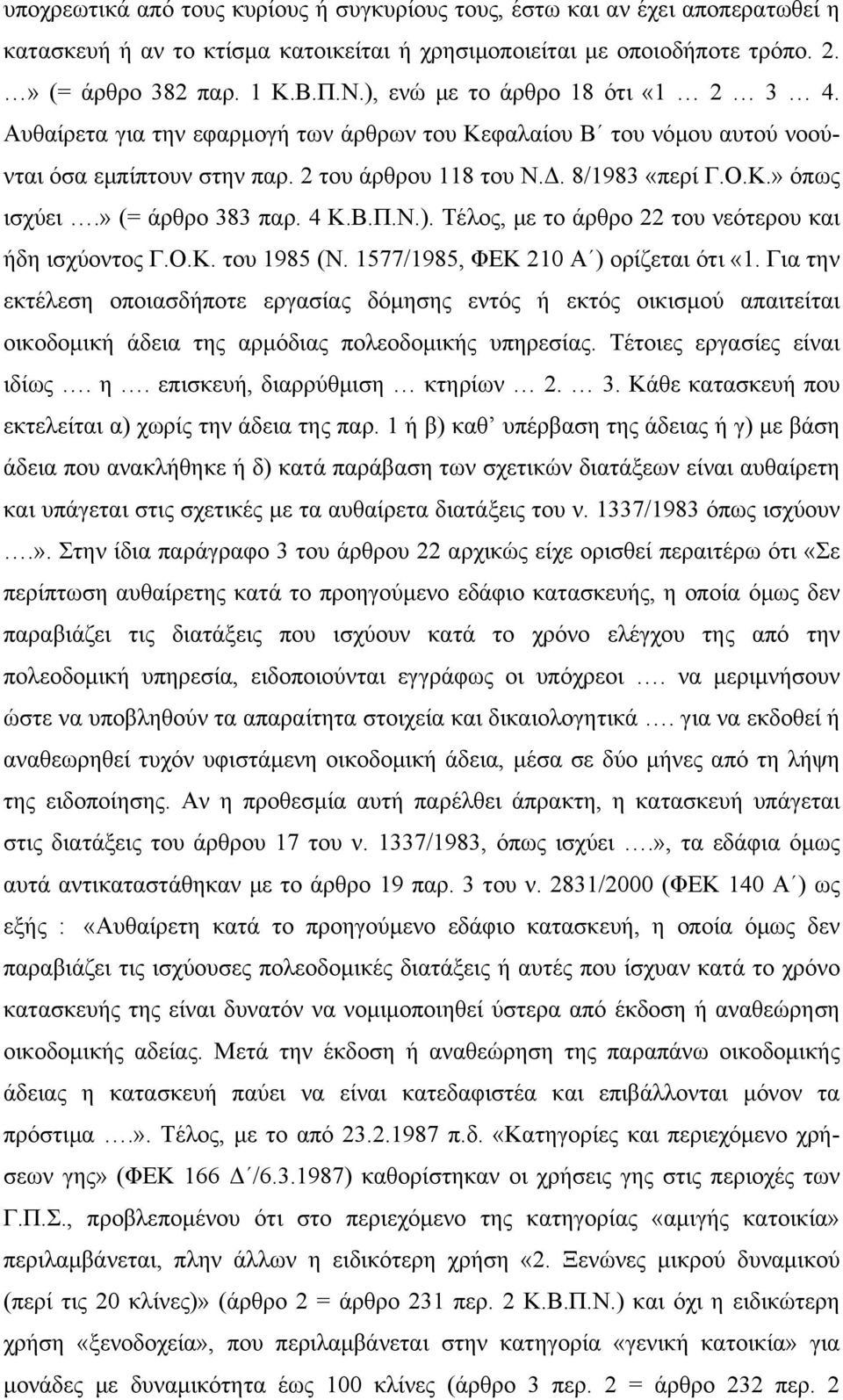 » (= άρθρο 383 παρ. 4 Κ.Β.Π.Ν.). Τέλος, με το άρθρο 22 του νεότερου και ήδη ισχύοντος Γ.Ο.Κ. του 1985 (Ν. 1577/1985, ΦΕΚ 210 Α ) ορίζεται ότι «1.