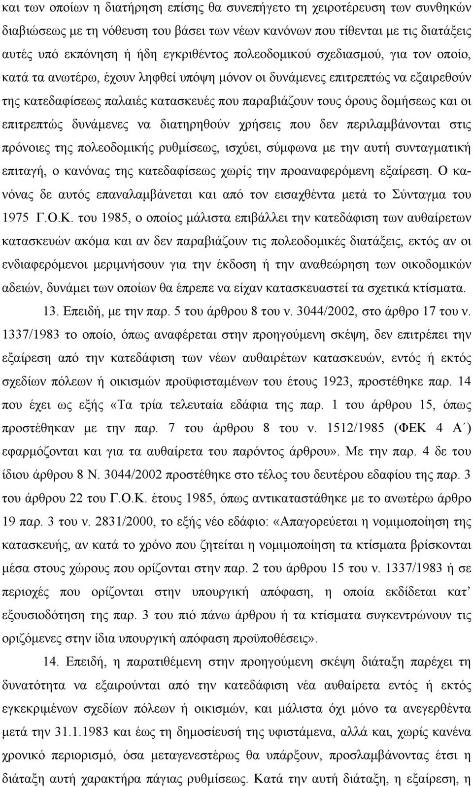 επιτρεπτώς δυνάμενες να διατηρηθούν χρήσεις που δεν περιλαμβάνονται στις πρόνοιες της πολεοδομικής ρυθμίσεως, ισχύει, σύμφωνα με την αυτή συνταγματική επιταγή, ο κανόνας της κατεδαφίσεως χωρίς την